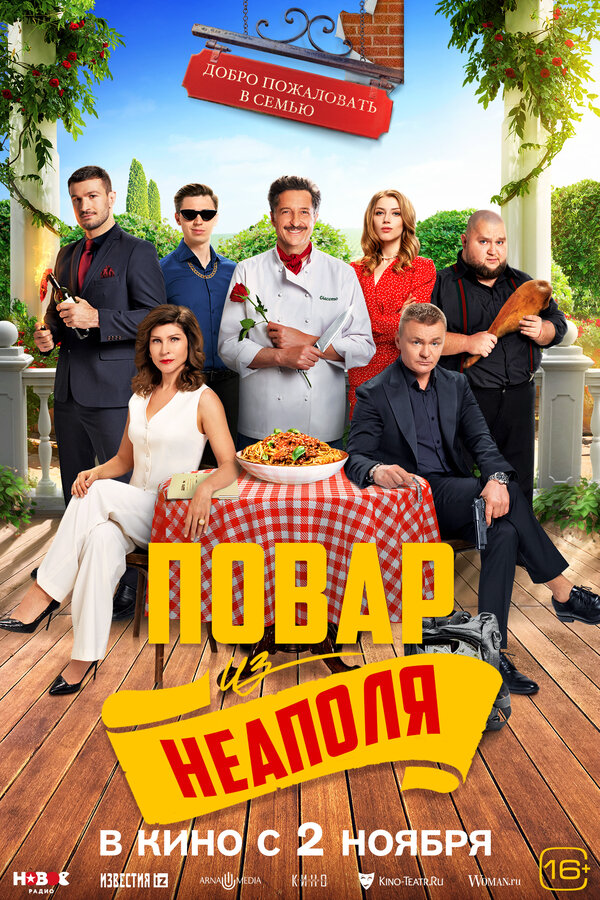 Добро пожаловать в семью: Повар из Неаполя - постер фильма